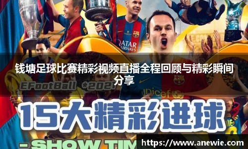 钱塘足球比赛精彩视频直播全程回顾与精彩瞬间分享