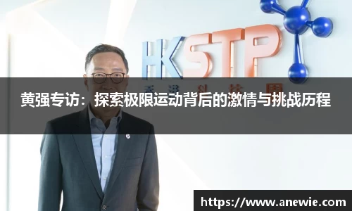 黄强专访：探索极限运动背后的激情与挑战历程