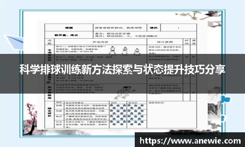 科学排球训练新方法探索与状态提升技巧分享