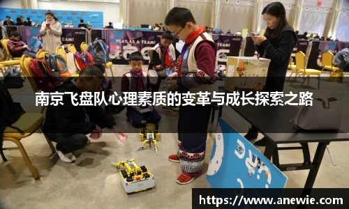 南京飞盘队心理素质的变革与成长探索之路