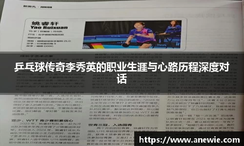 乒乓球传奇李秀英的职业生涯与心路历程深度对话