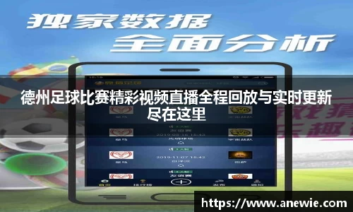 德州足球比赛精彩视频直播全程回放与实时更新尽在这里
