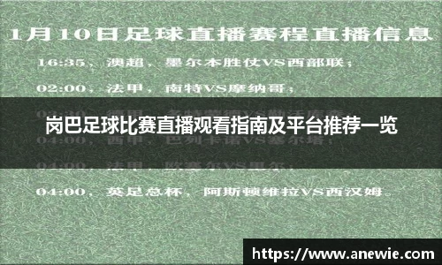 岗巴足球比赛直播观看指南及平台推荐一览
