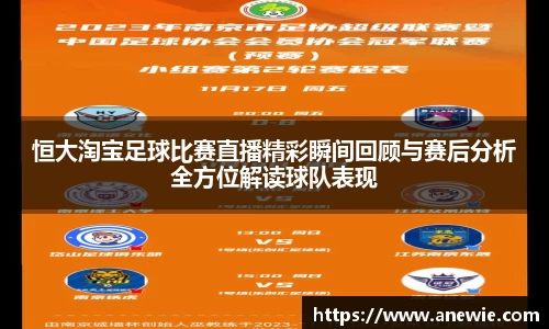 恒大淘宝足球比赛直播精彩瞬间回顾与赛后分析全方位解读球队表现