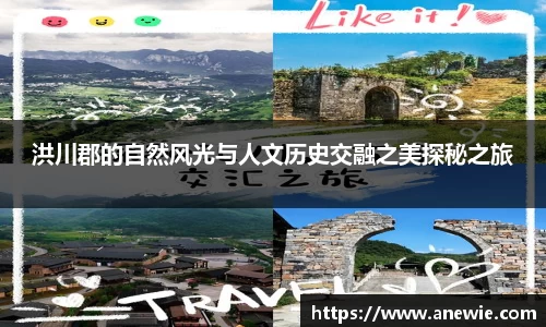 洪川郡的自然风光与人文历史交融之美探秘之旅
