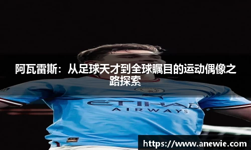 阿瓦雷斯：从足球天才到全球瞩目的运动偶像之路探索