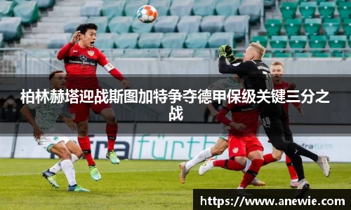 柏林赫塔迎战斯图加特争夺德甲保级关键三分之战