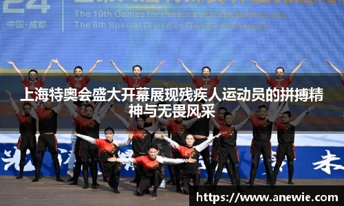 上海特奥会盛大开幕展现残疾人运动员的拼搏精神与无畏风采